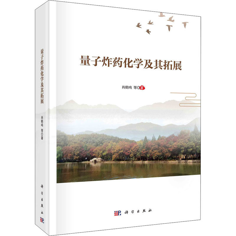 (按需印刷POD版)量子炸药化学及其拓展 肖鹤鸣 等 正版书籍 新华书店旗舰店文轩官网 科学出版社