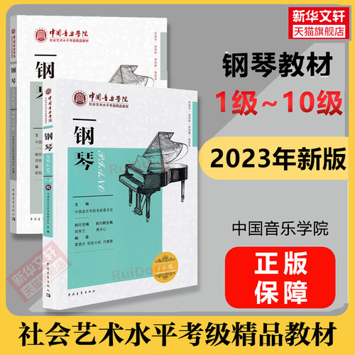 2023新版中国音乐学院钢琴考级教材1-10级中国院国音钢琴考试教程书籍曲五线谱社会艺术与水平全国通用正版王黎光钢琴考级教材-封面