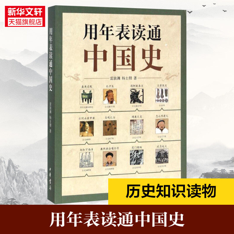 用年表读通中国史 雷敦渊//杨士朋  历史书籍 畅销书 中国通史历史类书读本 中国近代史古代史 新华书店官网正版