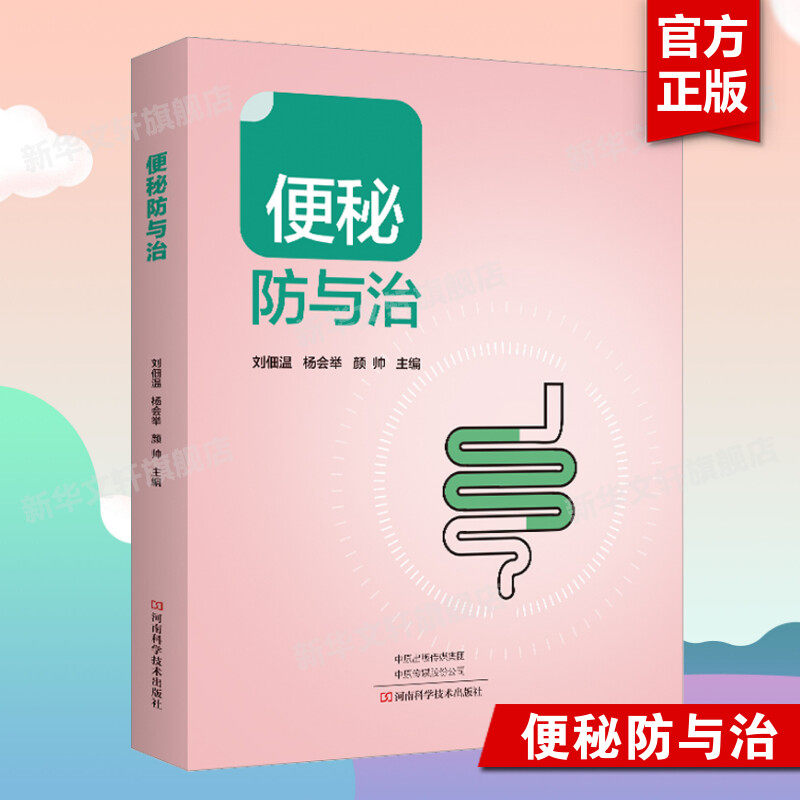 便秘防与治 正版书籍 便秘中医中药治疗改善缓解方法 儿童孕妇老年人便秘吃什么 综合治疗康复调养调理预防保健书籍9787572510595
