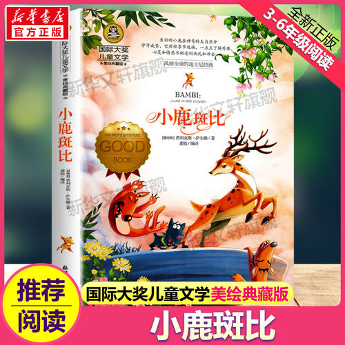 小鹿斑比国际大奖儿童文学小说