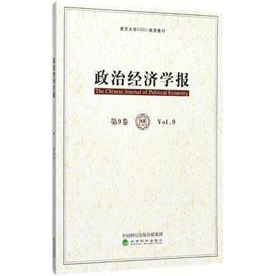 政治经济学报 孟捷,龚刚 主编 经济科学出版社 第9卷 正版书籍 新华书店旗舰店文轩官网