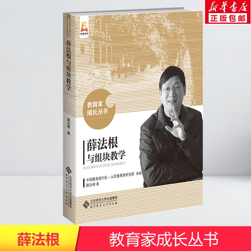 薛法根与组块教学 薛法根 著 中国教育报刊社人民教育家研究院编 教学方法及理论 北京师范大学出版社 新华书店旗舰店文轩官网