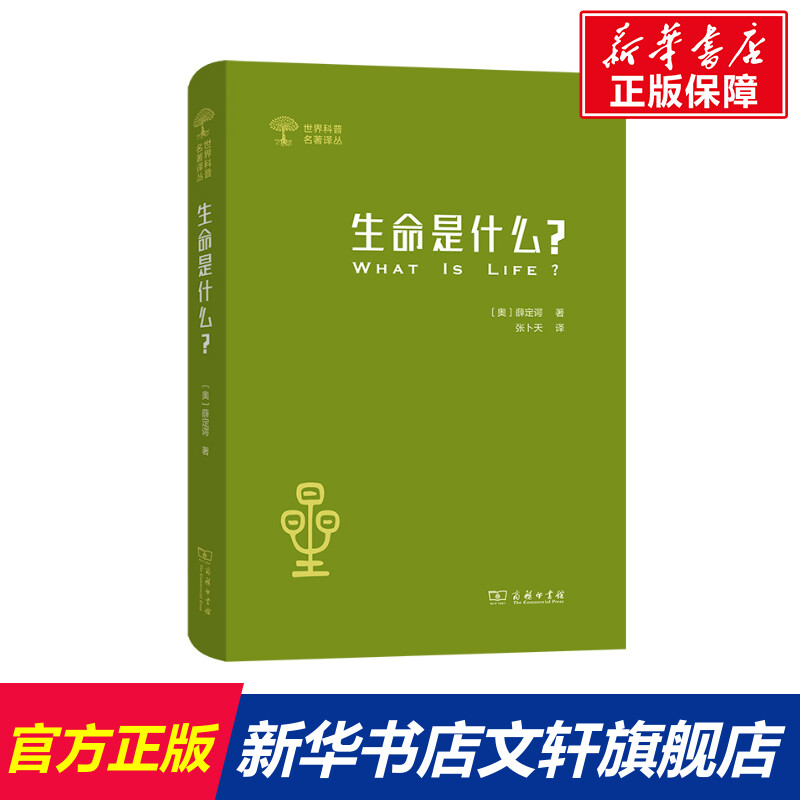 生命是什么? 活细胞的物理观 外一种 心灵与物质 (奥)