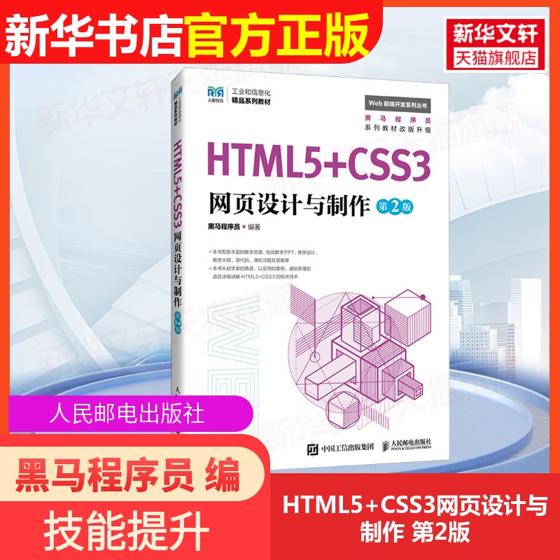 【官方正版】HTML5+CSS3网页设计与制作 第2版人民邮电出版社黑马程序员 编大学教材9787115653413大学教材教材练习题集历年真题辅图片