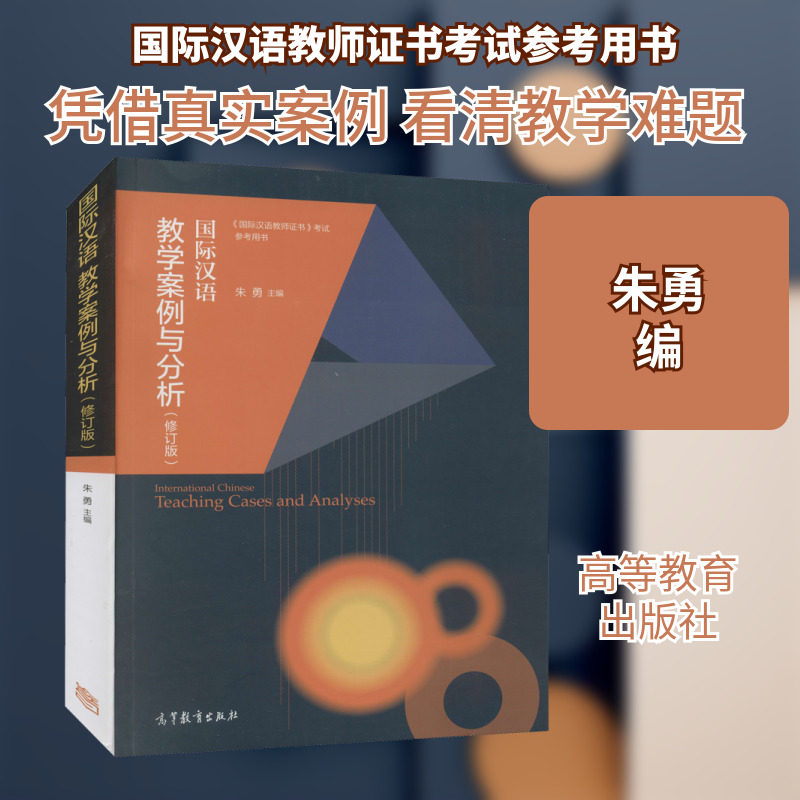 国际汉语教学案例与分析(修订版) 正版书籍 新华书店旗舰店文轩官网 高等教育出版社