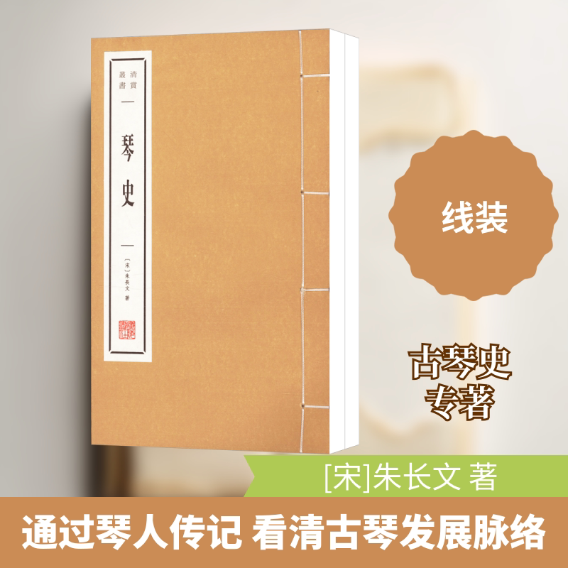 【新华文轩】琴史(1-2) [宋]朱长文 正版书籍 新华书店旗舰店文轩官网 广陵书社