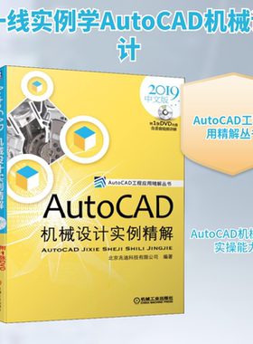 AutoCAD机械设计实例精解 2019中文版 北京兆迪科技有限公司 正版书籍 新华书店旗舰店文轩官网 机械工业出版社