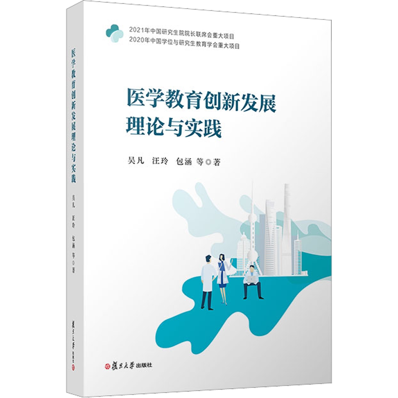 医学教育创新发展理论与实践 吴凡 等 正版书籍 新华书店旗舰店文轩官网 复旦大学出版社