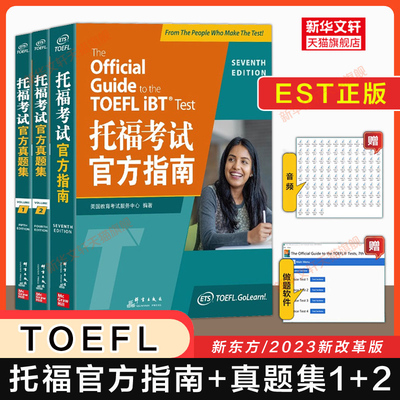 【官方全套】托福考试官方指南+真题集1/2 ETS新托福toefl教材iBT教程og口语阅读听力写作作文备考学习资料 可搭tofel词汇单词书