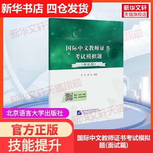 【官方正版】国际中文教师证书考试模拟题(面试篇)北京语言大学出版社李岩,郭冰 编大学教材9787561961995教材练习题集历年真题辅