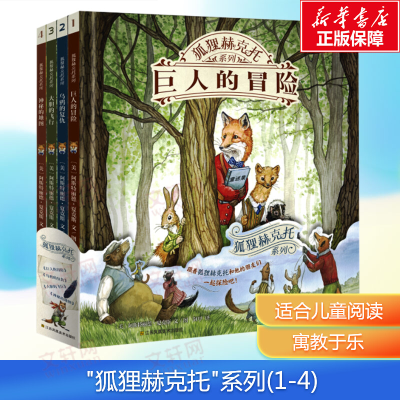 【新华文轩】狐狸赫克托系列(全4册) (美)阿斯特丽德·夏克斯 正版书籍 新华书店旗舰店文轩官网 江苏美术出版社