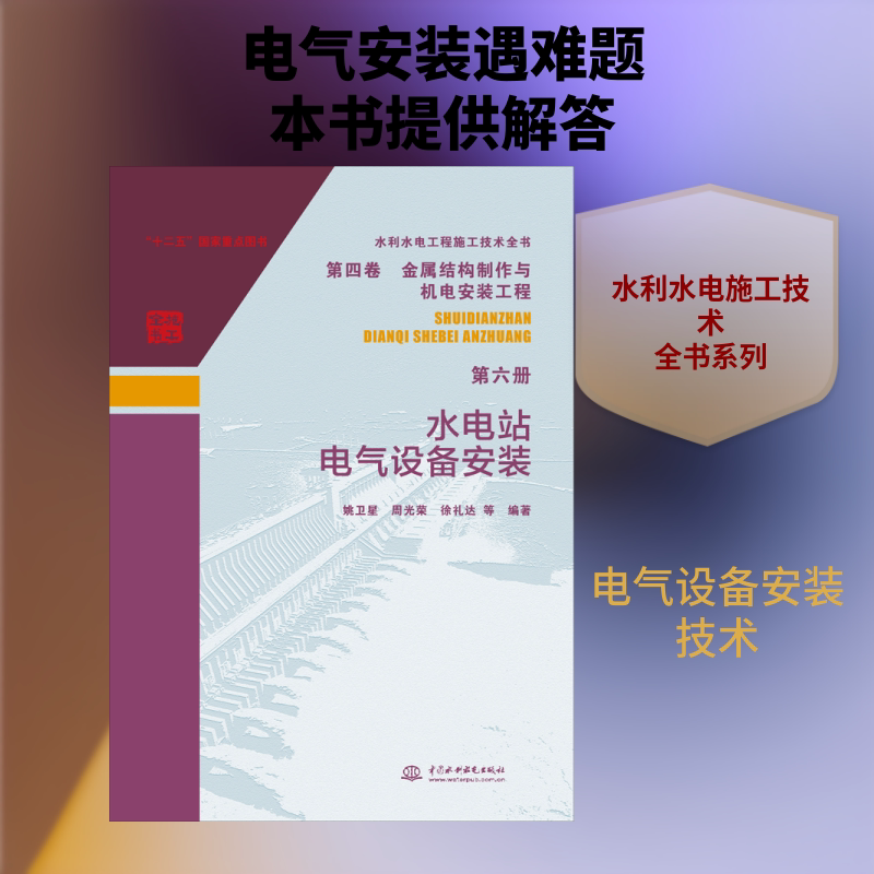 水电站电气设备安装 姚卫星 等 正版书籍 新华书店旗舰店文轩官网 中国水利水电出版社
