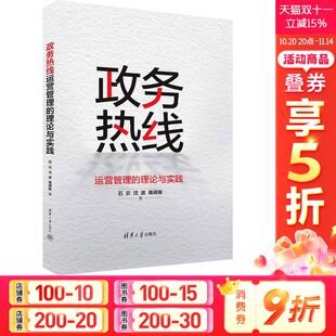 沈波 葛舜卿 书籍 理论与实践 新华书店旗舰店文轩官网 正版 石云 社 政务热线运营管理 清华大学出版