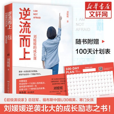 【赠计划表】逆流而上 刘媛媛的成长课 刘媛媛 湖南文艺出版社 正版书籍 新华书店旗舰店文轩官网 女性成长励志书籍 畅销书排行榜