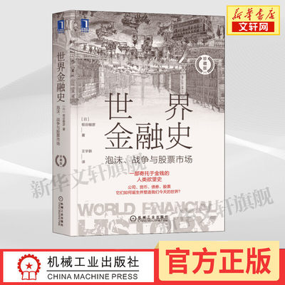 【新华文轩】世界金融史 泡沫、战争与股票市场 珍藏版 (日)板谷敏彦 机械工业出版社 正版书籍 新华书店旗舰店文轩官网