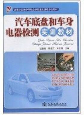 汽车底盘和车身电器检测实训教材 汪胜国，李东江，方志英 著作 正版书籍 新华书店旗舰店文轩官网 人民交通出版社股份有限公司