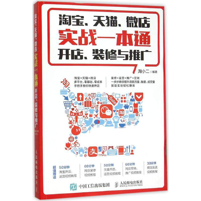 淘宝、天猫、微店实战一本通 淘小二 编著 人民邮电出版社 正版书籍 新华书店旗舰店文轩官网