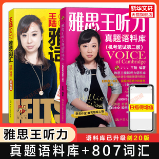 【王陆听力】剑20版雅思王听力真题语料库+807雅思词汇精讲听力篇学为贵王璐IELTS剑桥雅思考试学习资料剑雅真题专项训练教材王路
