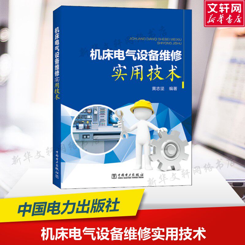 机床电气设备维修实用技术 黄志坚 正版书籍 新华书店旗舰店文轩官网 中国电力出版社