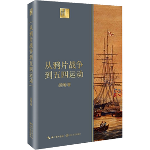 从鸦片战争到五四运动 胡绳著 由沉睡到觉醒 旧时代落幕 新纪元启航 近代中国砥砺奋进的历史进程 中国近代历史 正版书籍 新华书店