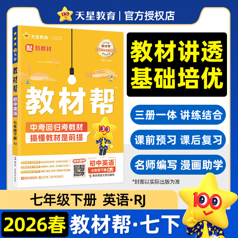 【新华书店】2026春教材帮七年级下册英语人教版初中课本同步讲解初一教材解读全解全析七下同步辅导资料书天星教育官方旗舰店正品图片