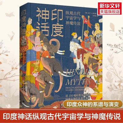 【新华文轩】印度神话 印度神话故事书 印度众神亚洲天竺外国神话书籍 外国文学小说畅销书籍(英)马丁·J.多尔蒂 北京时代华文书局
