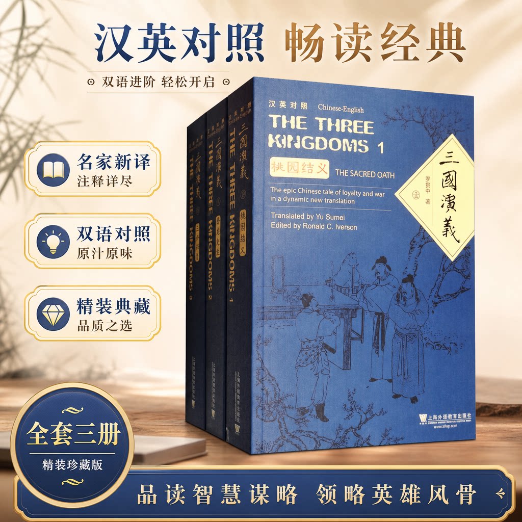 【新华文轩】三国演义(平装本)/外教社中国名著汉外对照文库(全3册) [明]罗贯中 著 正版书籍 新华书店旗舰店文轩官网