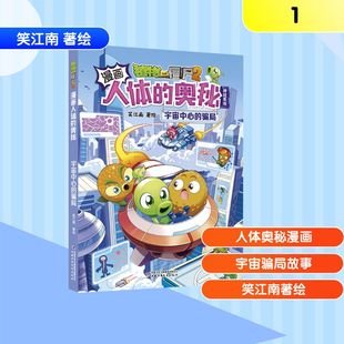 【新华文轩】植物大战僵尸2漫画人体的奥秘·宇宙中心的骗局 笑江南 著绘 正版书籍 新华书店旗舰店文轩官网 中国少年儿童出版社