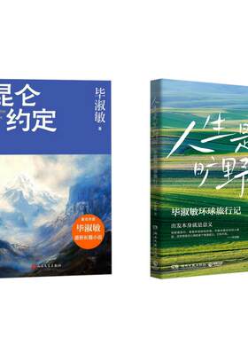 【新华文轩】人生是旷野啊+昆仑约定 毕淑敏 正版书籍小说畅销书 新华书店旗舰店文轩官网 湖南文艺出版社等