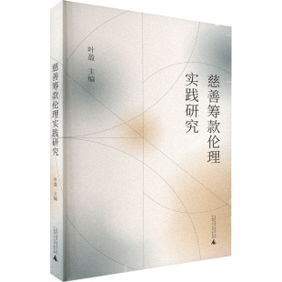 伦理实践研究 书籍 广西师范大学出版 正版 新华书店旗舰店文轩官网 社 慈善筹款