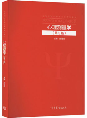 【新华文轩】心理测量学(第3版) 正版书籍 新华书店旗舰店文轩官网 高等教育出版社