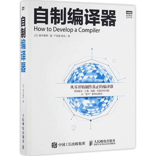 自制编译器 [日]青木峰郎 正版书籍 新华书店旗舰店文轩官网 人民邮电出版社