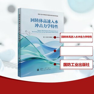 著 正版 书籍 回转体高速入水冲击力学特性 国防工业出版 等 新华书店旗舰店文轩官网 社 潘光