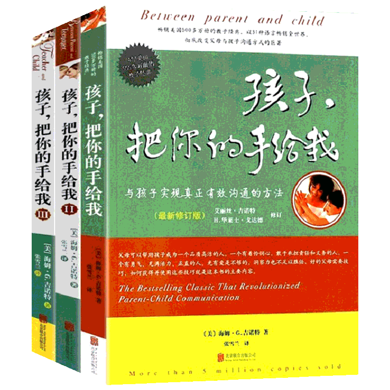 孩子,把你的手给我3本套全集 家庭正面管教 好妈妈胜过好老师 你就是孩子zui好的玩具如何说孩子才能听父母的语言教育孩子新华文轩
