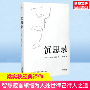 正版精装 沉思录 马可奥勒留著 梁实秋译本 沉思录123道德情操论西方人生与哲学书籍畅销书人生的智慧做人为人处世方法新华旗舰店