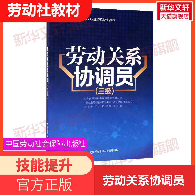 劳动关系协调员三级人力资源和社会保障部教材办公室等组织编写大学教材大中专新华书店正版图书籍中国劳动社会保障出版社-封面