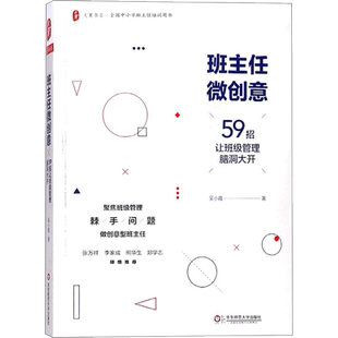 班主任微创意 吴小霞著 文教教学方法及理论书 华东师范大学出版社 教学方法及理论 新华书店旗舰店官网