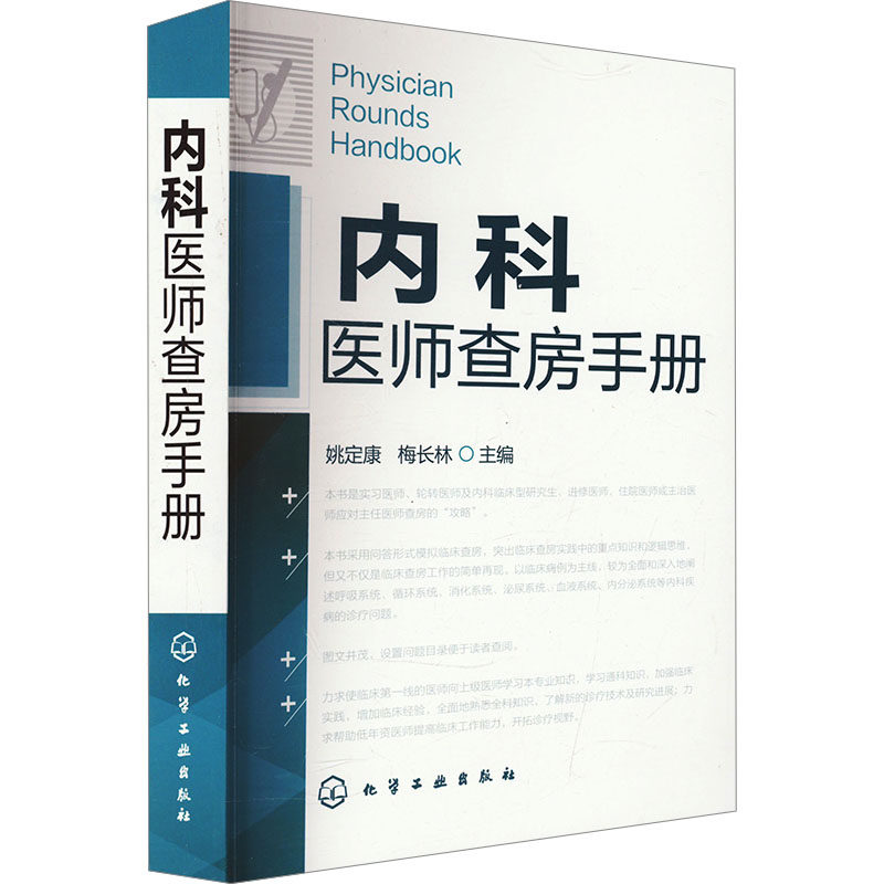 内科医师查房手册 正版书籍 新华书店旗舰店文轩官网 化学工业出版社