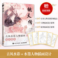 桃夭传 古风水彩人物插画设计技法 新华文轩正版书籍古风人物绘制技法故事插画设计案例创作技巧国风人物与场景 水彩水墨技法教程 thumbnail 5