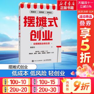 创业 新华书店旗舰店文轩官网 书籍 黄碧云 新华文轩 摆摊式 人民邮电出版 低成本 会摆摊就会做生意 正版 低风险 社 轻创业
