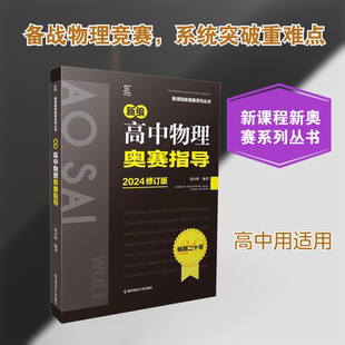 【新华文轩】新编高中物理奥赛指导 正版书籍 新华书店旗舰店文轩官网 南京师范大学出版社