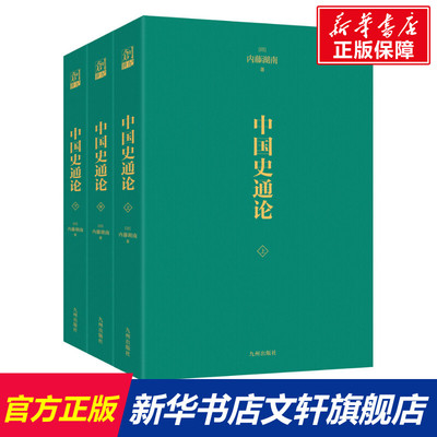 【新华文轩】中国史通论(全3册) (日)内藤湖南 九州出版社 正版书籍 新华书店旗舰店文轩官网