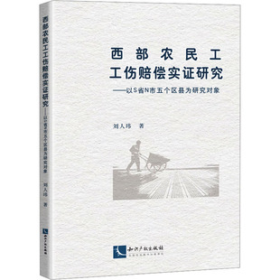 西部农民工工伤赔偿实证研究——以S省N市五个区县为研究对象 刘人玮 知识产权出版社 正版书籍 新华书店旗舰店文轩官网