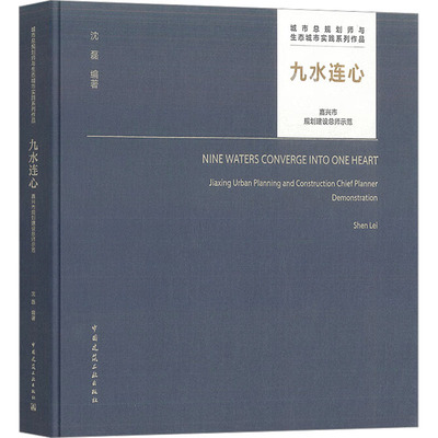 九水连心 嘉兴市规划建设总师示范 正版书籍 新华书店旗舰店文轩官网 中国建筑工业出版社
