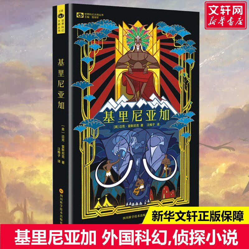 【新华书店】基里尼亚加(美)迈克&middot;雷斯尼克(MikeResnick)著;汪梅子译著文学外国科幻,侦探小说四川科学技术出版社