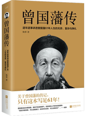 【附生平大事年表】 曾国藩传 全集正版家书 一书讲透曾国藩为官61年政商处世哲学励志官场历史小说畅销书 典中国人为人处世智慧