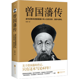 【附生平大事年表】 曾国藩传 全集正版家书 一书讲透曾国藩为官61年政商处世哲学励志官场历史小说畅销书 典中国人为人处世智慧