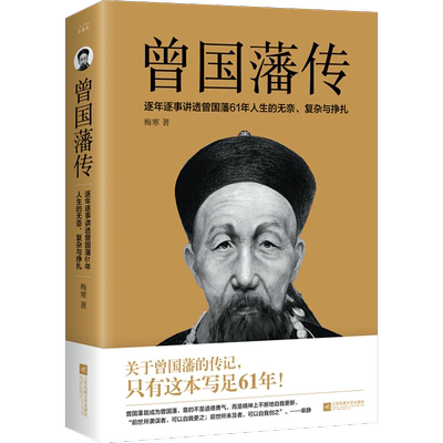 【新华文轩】曾国藩传 梅寒 正版书籍小说畅销书 新华书店旗舰店文轩官网 江苏凤凰出版社