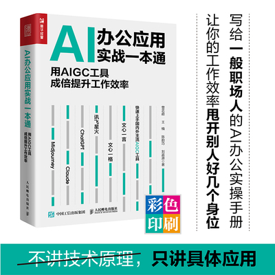 AI办公应用实战一本通 用AIGC工具成倍提升工作效率 chatgpt4书籍AIGC人工智能AI绘画AI写作文心一言书籍 人民邮电出版社正版书籍